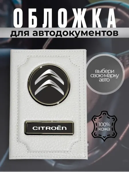 Обложка для автодокументов и карт из кожи SITROEN белая