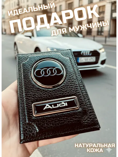 Skincover Обложка для автодокументов ауди
