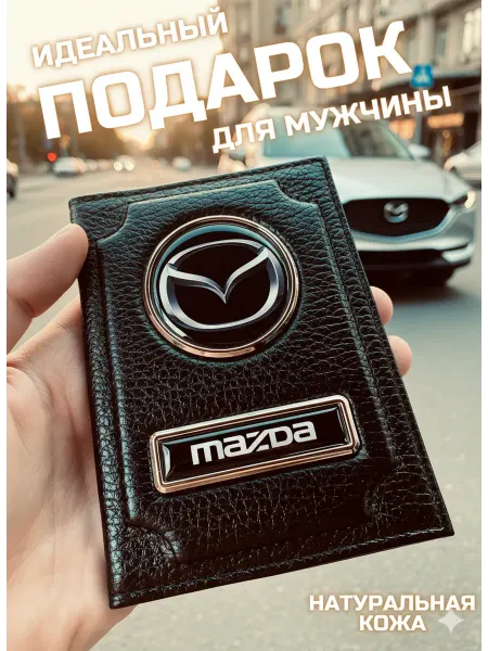 Skincover Обложка для автодокументов мазда