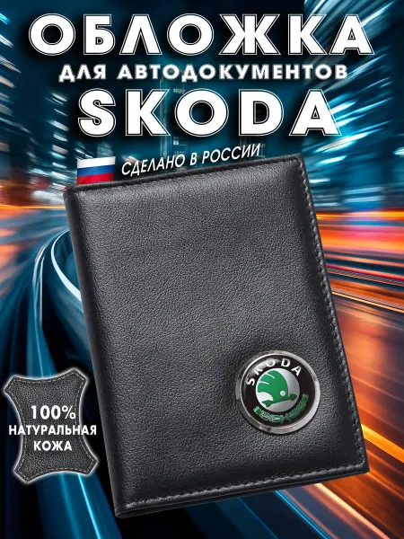 SKODA Обложка для авто документов (старый логотип)