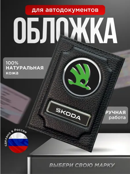 Обложка для автодокументов кожа с логотипом SKODA черная