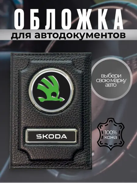 Обложка для автодокументов кожаная с логотипом Skoda черная