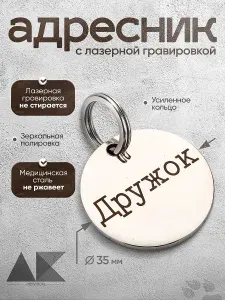 Адресник для собак и кошек с персонализированной гравировкой, круглый, 35мм, нержавеющая сталь