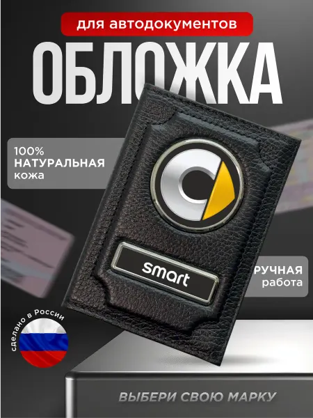 Автообложка для автодокументов кожа с лого SMART черная