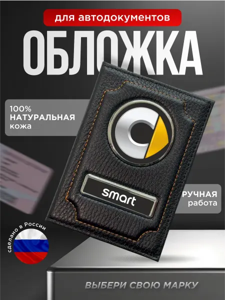 Обложка для автодокументов кожаная SMART, черный