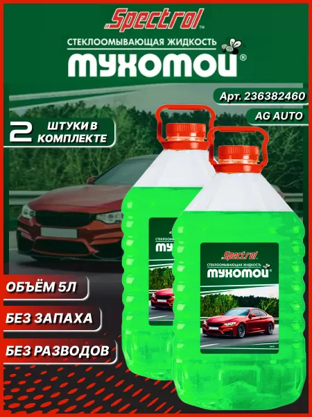 SPECTROL Омывайка летняя для автомобиля МУХОМОЙ