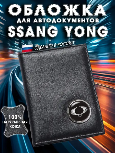 Обложка для авто документов SSANG YONG