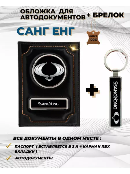 ПодарочкOFF Обложка для автодокументов Санг Енг SsangYong из кожи