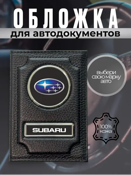 Обложка для автодокументов кожаная с эмблемой Subaru черная