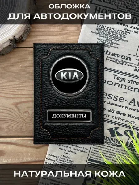 SWELS Обложка для автодокументов кожаная Киа