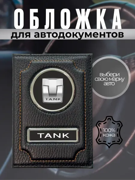 Обложка для автодокументов кожаная Tank черная с прошивкой