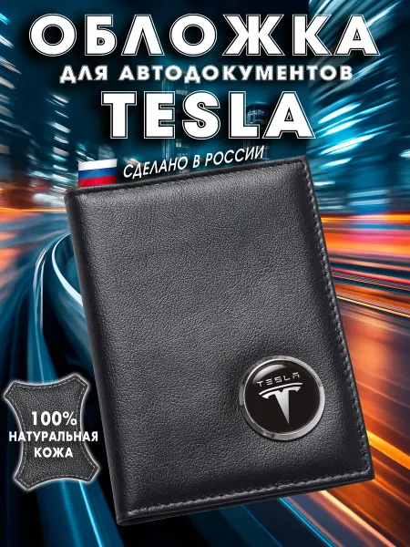 TESLA Обложка для авто документов Тесла