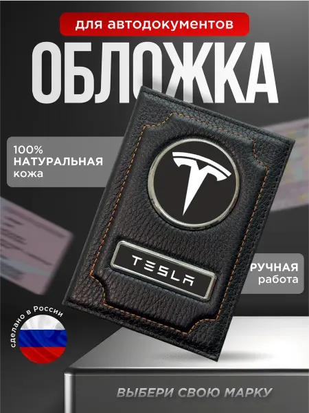 Обложка для автодокументов кожаная с лого TESLA, черный
