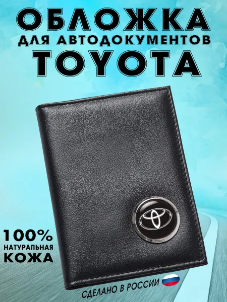 Обложка для автодокументов Тойота (TOYOTA) - подарок