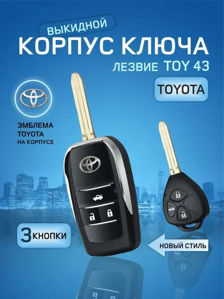Корпус выкидного ключа зажигания для автомобилей Toyota