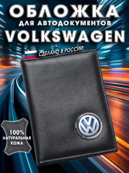 Volkswagen Обложка для авто документов Фольксваген