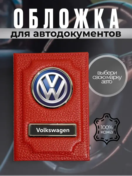 Обложка для автодокументов кожаная с лого Volkswagen красная