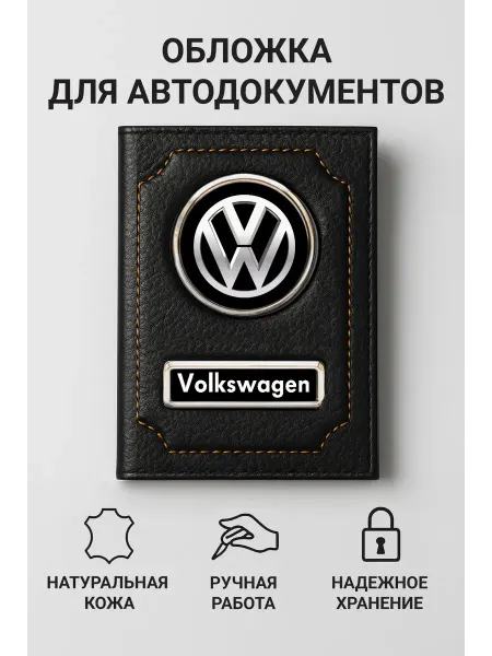 Volkswagen Обложка для автодокументов из натуральной кожи