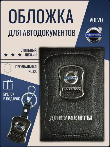 Ярмук Обложка для автодокументов Вольво Volvo