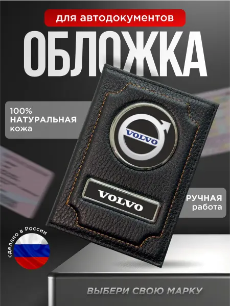 Обложка для автодокументов кожаная с лого VOLVO, черный