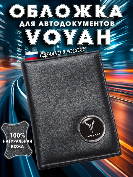 Voyah Обложка для авто документов Войах