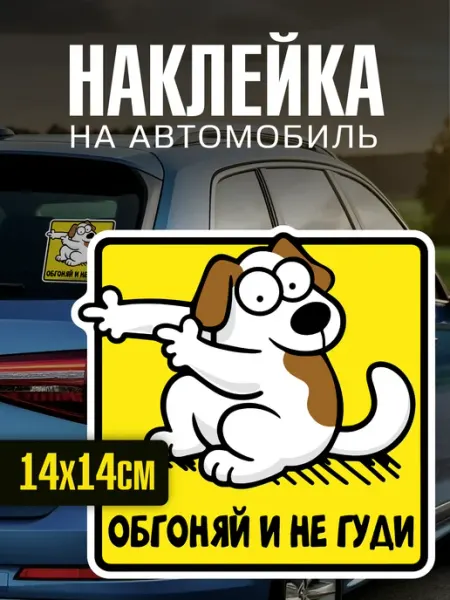 Yutti Наклейка на авто с приколом обгоняй и не гуди