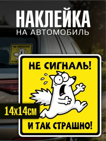 Yutti Наклейка на авто с юмором не сигналь и так страшно