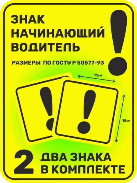Yutti Восклицательный знак на машину 2 шт по ГОСТ