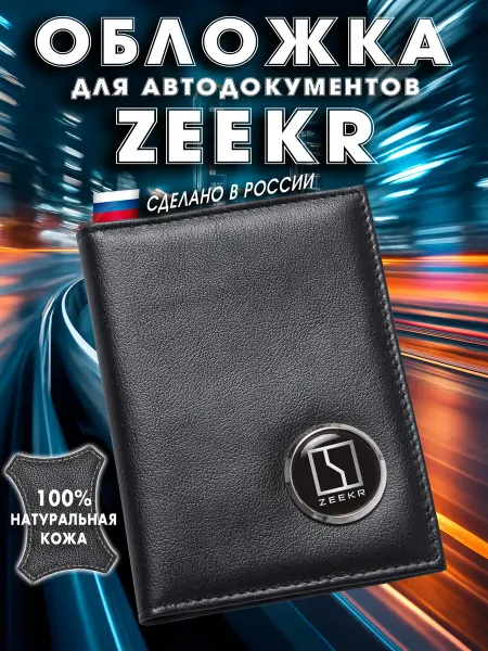 Zeekr Обложка для авто документов Зикр
