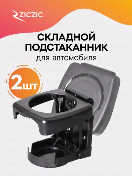 ZicZic Подстаканник складной в автомобиль машину 2 шт