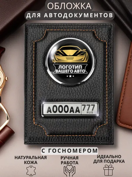 ПодарочкOFF Обложка для автодокументов с логотипом и номером авто