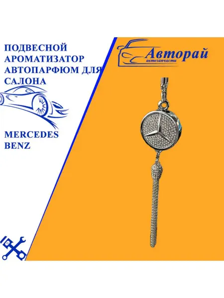 Авторай Подвесной ароматизатор автопарфюм для салона авто Мерседес