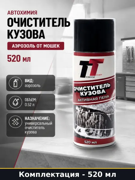 Аэрозольный очиститель кузова активная пена для авто 520 мл