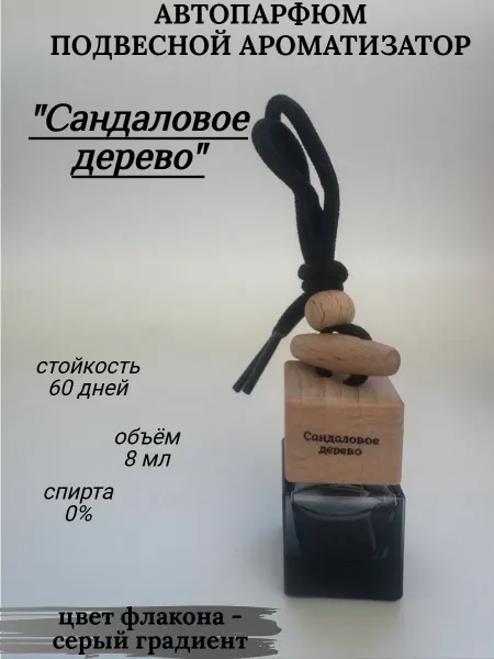 Ароматизатор в машину авто подвесной Сандаловое дерево
