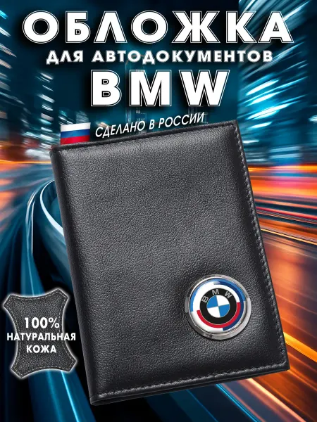 БМВ Обложка для авто документов с новым логотипом