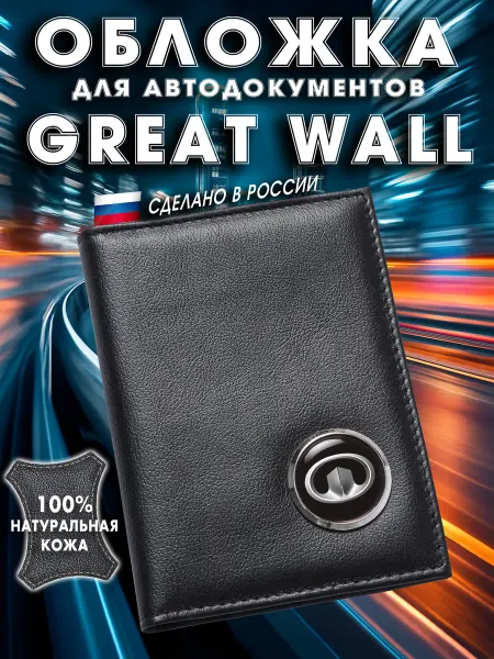 Обложка для авто документов Грейт Вол
