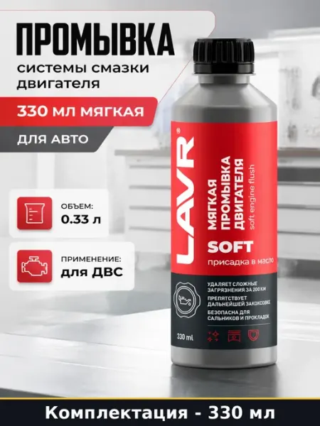 Промывка системы смазки двигателя 330 мл мягкая для авто