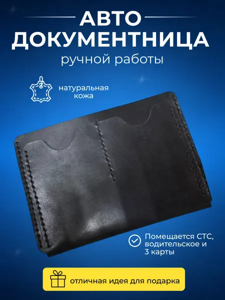 Обложка для авто документов из натуральной кожи черная