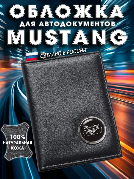 Обложка для авто документов Мустанг