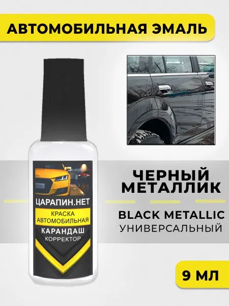 ЦАРАПИН.НЕТ Краска для авто - Металлик черный, универсальный