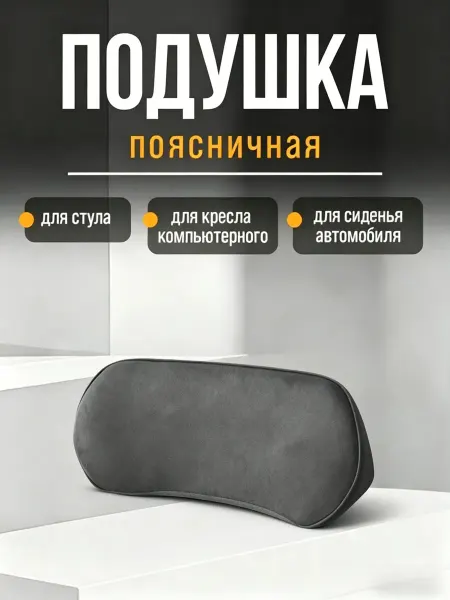 Универсальная подушка для спины на любое сиденье авто