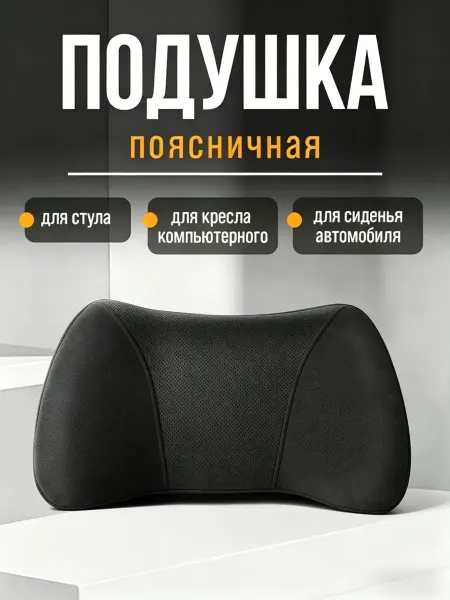 Подушка для поясницы память, для авто и офиса