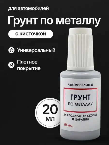 АВТОАРТ Грунт автомобильный по металлу с кисточкой