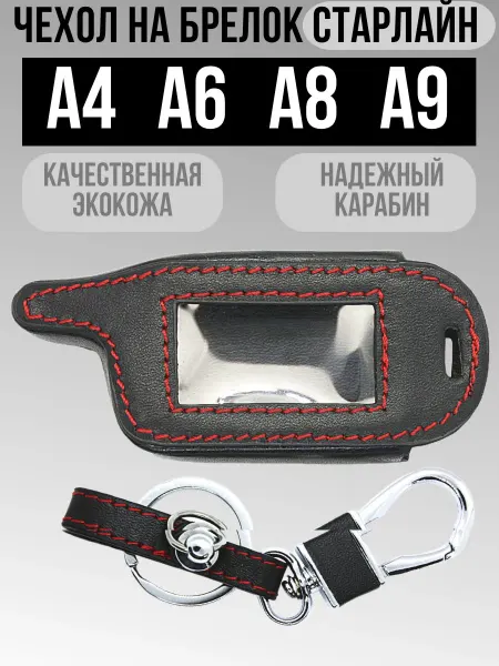 Кожаный чехол для автобрелока с карабином в черном