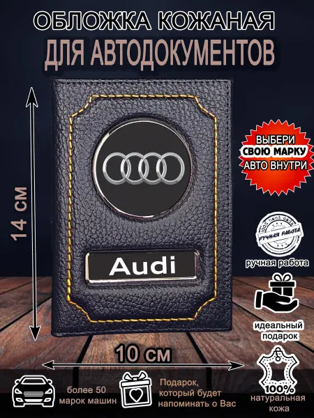 Нет бренда Обложка для автодокументов Ауди