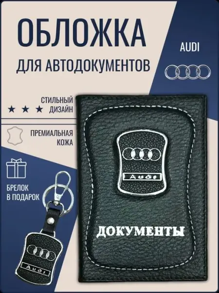 Ярмук Обложка для автодокументов Ауди