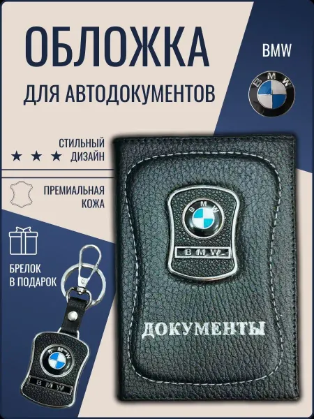 Ярмук Обложка для автодокументов БМВ
