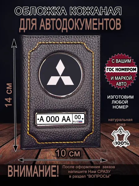 Нет бренда Обложка для автодокументов Мицубиши с Вашим гос. номером