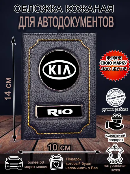 Нет бренда Обложка для автодокументов Кия Рио