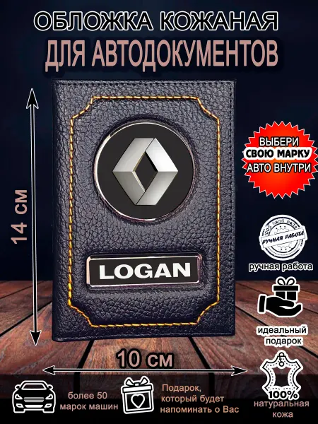 Нет бренда Обложка для автодокументов Рено Логан